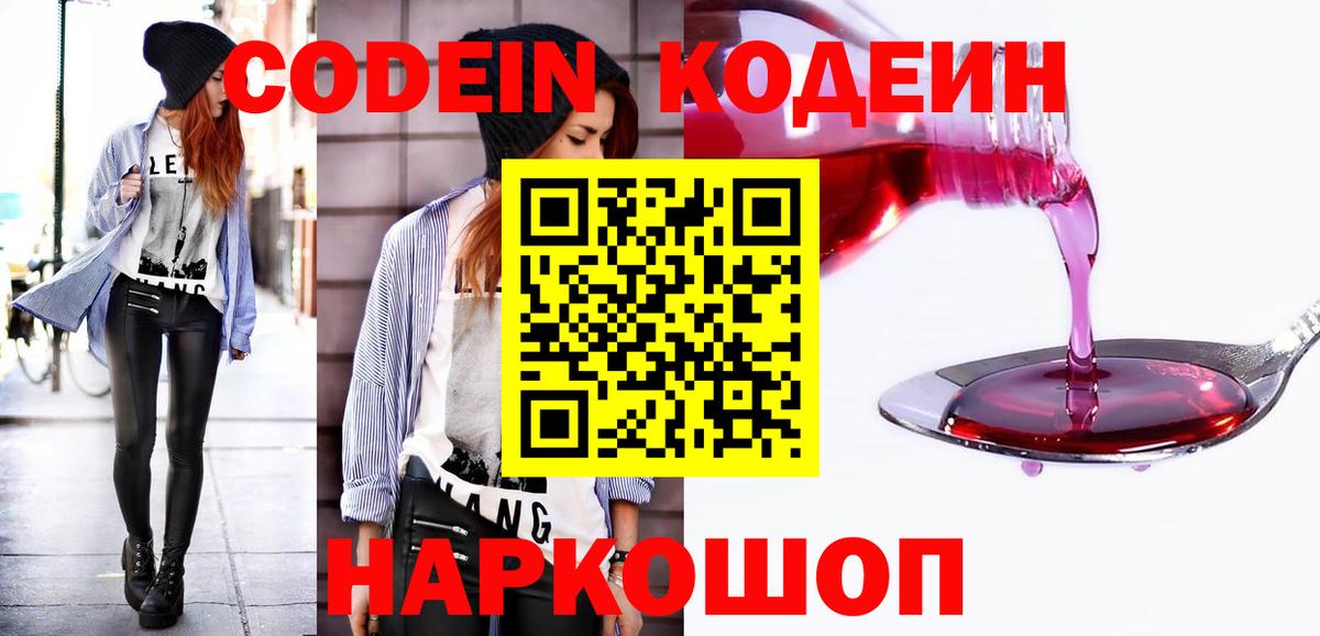 Кодеин напиток Lean (лин)  Вход с VPN  Новочеркасск  Кодеин напиток Lean (лин) 