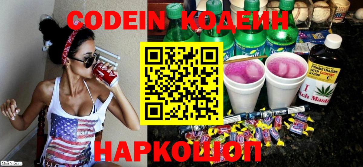 Кодеин напиток Lean (лин) Новочеркасск